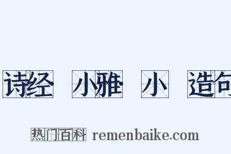 诗经·小雅·小旻造句是什么意思的图片